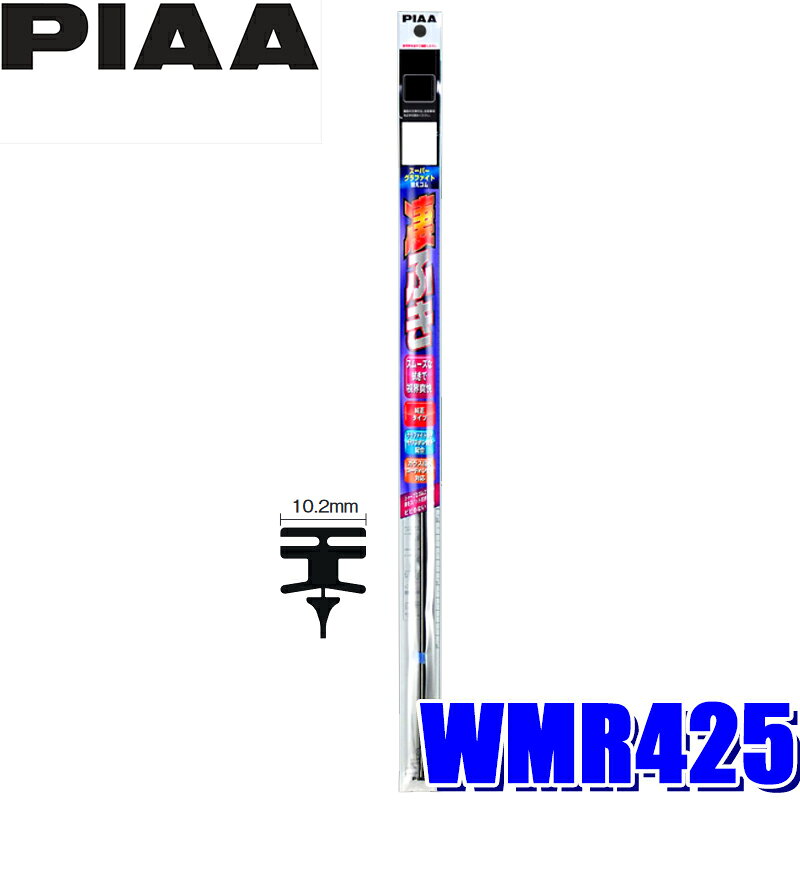 Rakuten - 【フラッシュクーポン対象ショップ】最大2,000円OFF！6/1(月)0:00～WMR425 PIAA スーパーグラファイトワイパー替えゴム 長さ425mm 呼番104 10.2mm幅