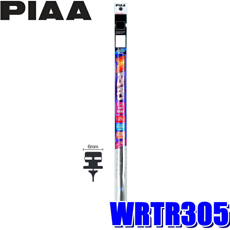 WRTR305 PIAA スーパーグラファイト リア樹脂製ワイパー専用替えゴム 長さ305mm 呼番1D 6mm幅ツインレール