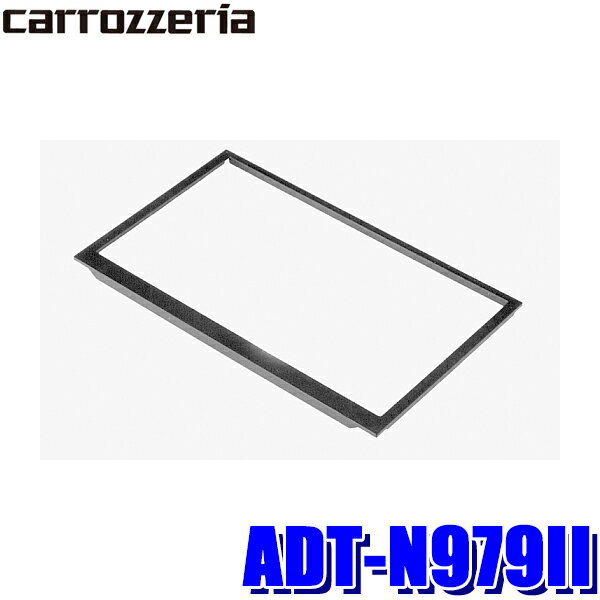 ADT-N979II パイオニア カロッツェリア 日産車用2DIN一体機取付用化粧パネル
