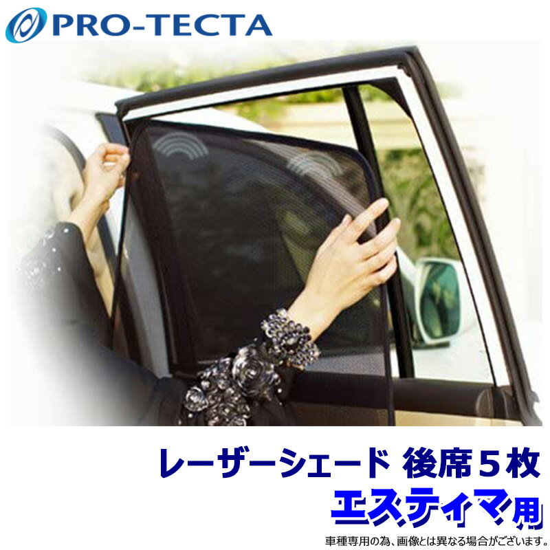 楽天市場】pro-tecta レーザーシェード エスティマの通販 楽天市場】pro-tecta レーザーシェード エスティマの通販