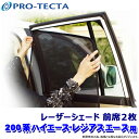 プロテクタ PRO-TECTA レーザーシェード Laser Shades 200系ハイエース/レジアスエース 標準ボディ 前席2枚 サンシェード UVカット (沖縄・離島 配送不可)