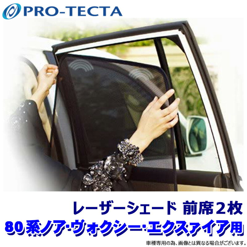 【1/18限定】最大3,000円OFFクーポン配布＆エントリーPT最大4倍プロテクタ PRO-TECTA レーザーシェード Laser Shades 80系ノア・ヴォクシー・エクスァイア 前席2枚 サンシェード UVカット (沖縄・離島 配送不可)