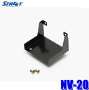 【7/30限定】最大3,000円OFFクーポン配布!NV-20 STREET ストリート Mr.PLUS ミスタープラス ETC取付キット(ブラケット) ホンダ...