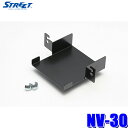 【4/20限定】最大3,000円OFFクーポン配布!NV-30 STREET ストリート Mr.PLUS ミスタープラス ETC取付キット(ブラケット)スズキ ...