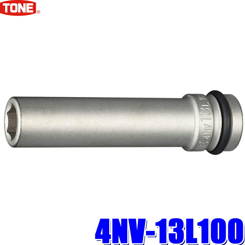 4NV-13L100 TONE トネ インパクトレンチ用 超ロングソケット 13mm 差込角12.7mm