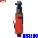 【5/15限定】最大3,000円OFFクーポン&マイカー割エントリーPT最大5倍AR3100 TONE トネ エアーラチェットレンチ 差込角9.5mm(3/8