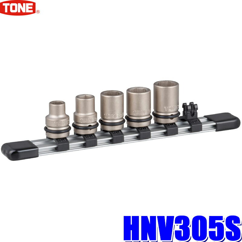 HNV305S TONE トネ 差込角9.5mm(3/8 )インパクトレンチ用ソケットセット 8/10/12/13/14mmホルダー付