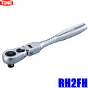 RH2FH TONE トネ 差込角6.35mm(1/4")首振ラチェットハンドル 72枚歯送り角5°