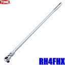 【8/15限定】最大3,000円OFFクーポン配布!RH4FHX TONE トネ 差込角12.7mm(1/2")超ロング首振ラチェットハンドル 72枚歯送り角5°