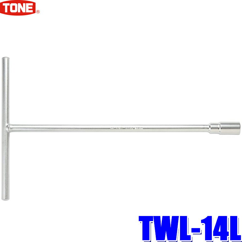 TWL-14L TONE トネ T形ディープレンチ 二面幅14mm