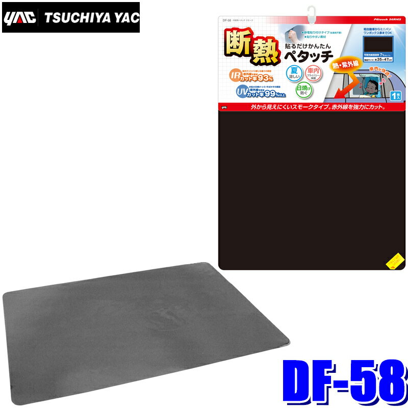 DF-58 YAC 槌屋ヤック IR断熱ペタッチ スモーク スモークフィルム 紫外線対策 約350×470mm DF58