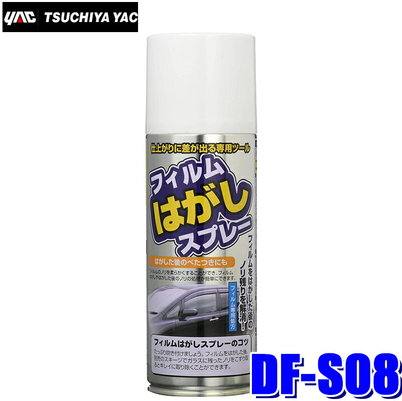 DF-S08 槌屋ヤック ウィンドウフィルムはがしスプレー 約420ml