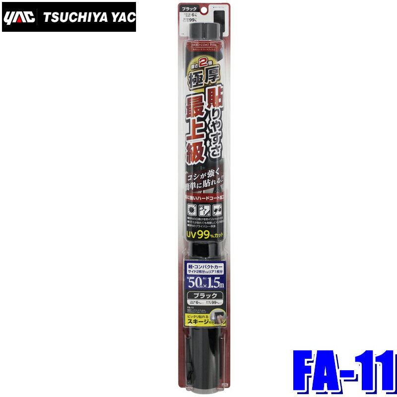 FA-11 YAC 槌屋ヤック ウィンドウフィルム 極厚ハードコートフィルム ブラック 500mm×1.5m巻 FA11