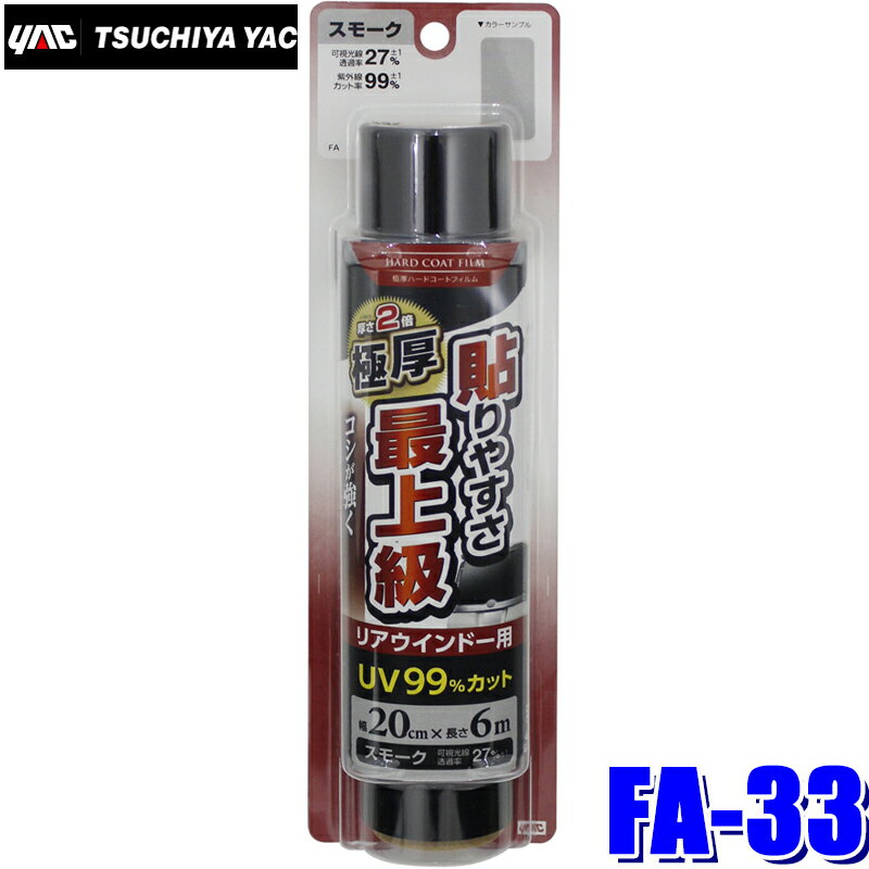 FA-33 YAC 槌屋ヤック ウィンドウフィルム 極厚ハードコートフィルム スモーク 200mm×6m巻リアガラス用 FA33