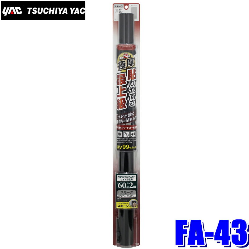 FA-43 YAC 槌屋ヤック ウィンドウフィルム 極厚ハードコートフィルム スモーク 600mm×2m巻 FA43