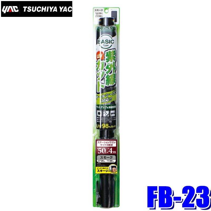 FB-23 YAC 槌屋ヤック ウィンドウフィルム クールトライフィルム スモーク 500mm×4m巻 FB23