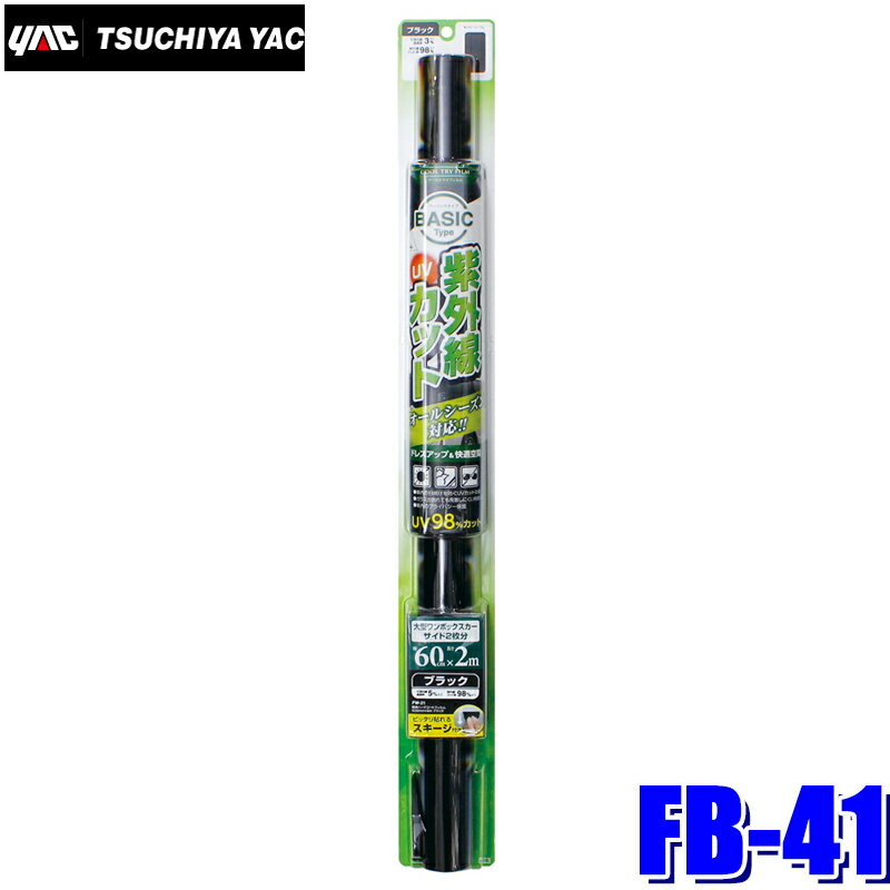 FB-41 YAC 槌屋ヤック ウィンドウフィルム クールトライフィルム ブラック 600mm×2m巻 FB41