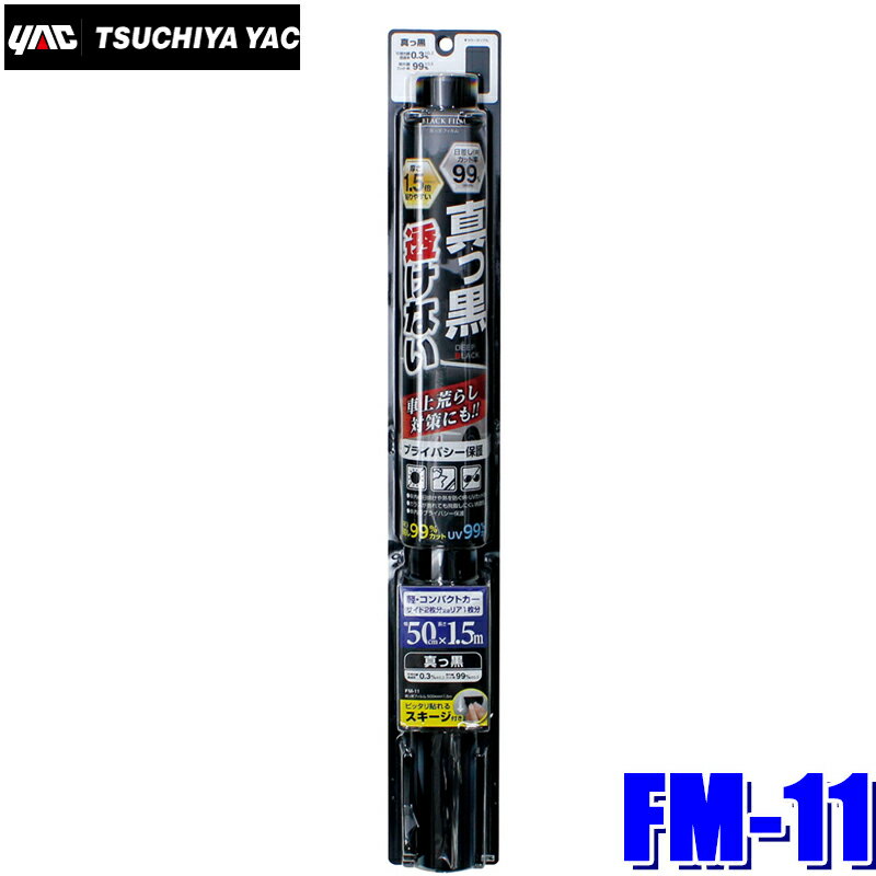 FM-11 槌屋ヤック ウィンドウフィルム 真っ黒フィルム 500mm×1.5m巻 1