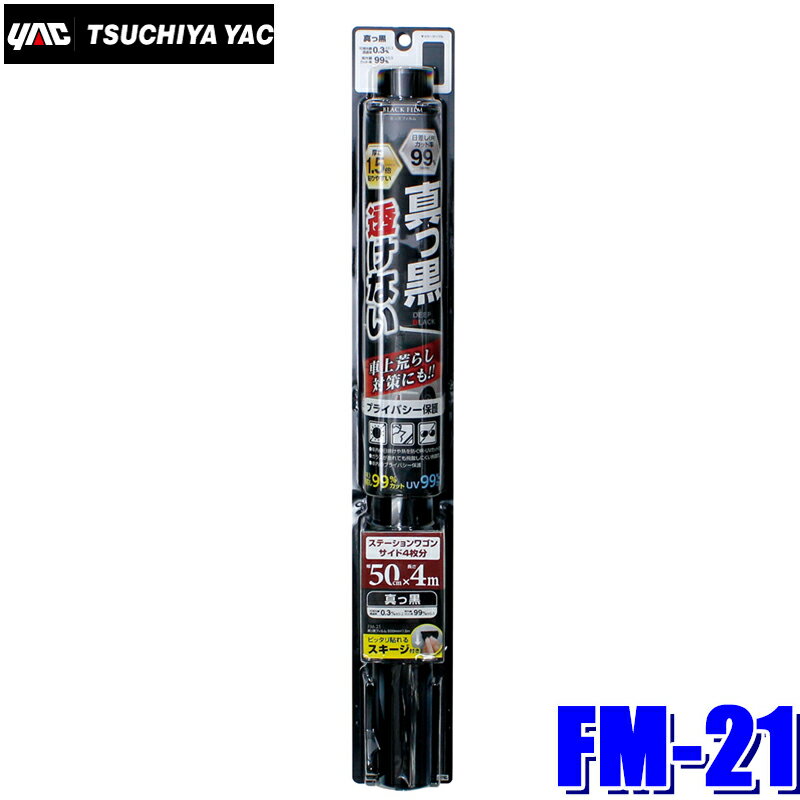 FM-21 槌屋ヤック ウィンドウフィルム 真っ黒フィルム 500mm×4m巻