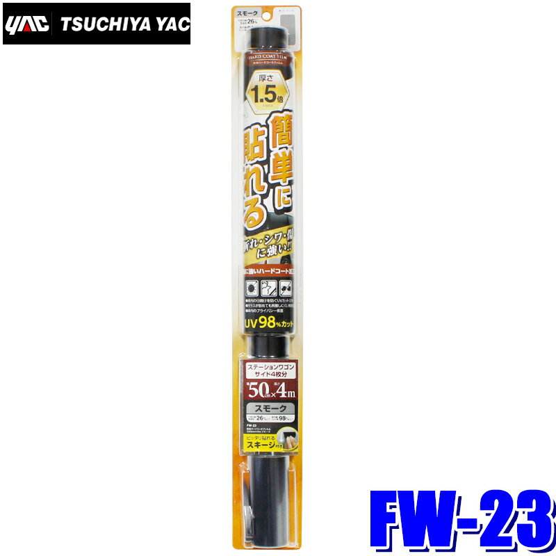 FW-23 YAC 槌屋ヤック ウィンドウフィルム 簡単ハードコートフィルム スモーク 500mm×4m巻 FW23