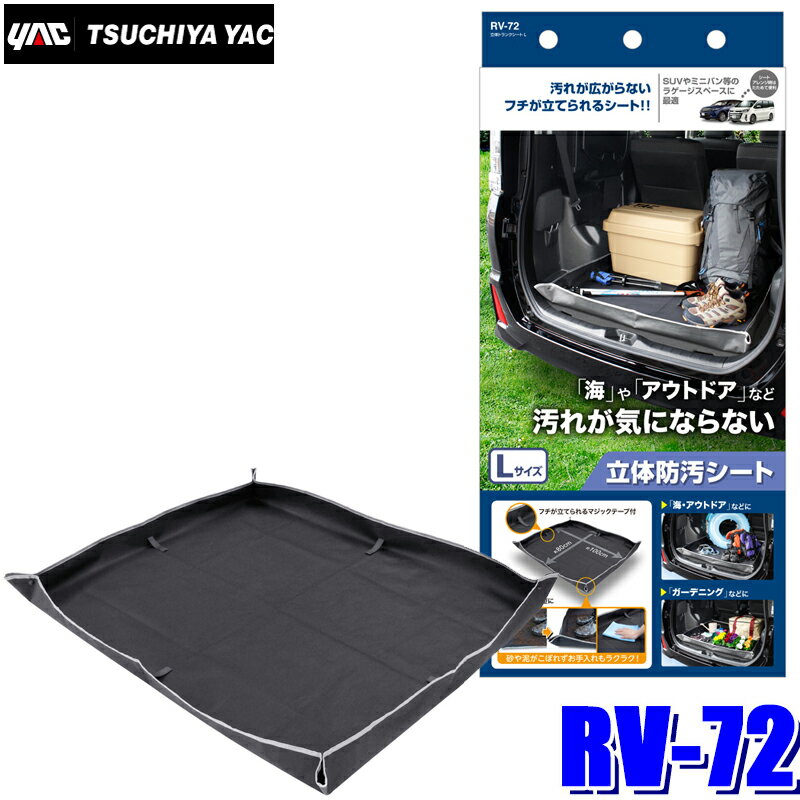 楽天スカイドラゴンオートパーツストア【最大2,500円OFFクーポン配布中】5/20（月）23：59までRV-72 槌屋ヤック 立体トランクシートLサイズ SUV/ミニバン用