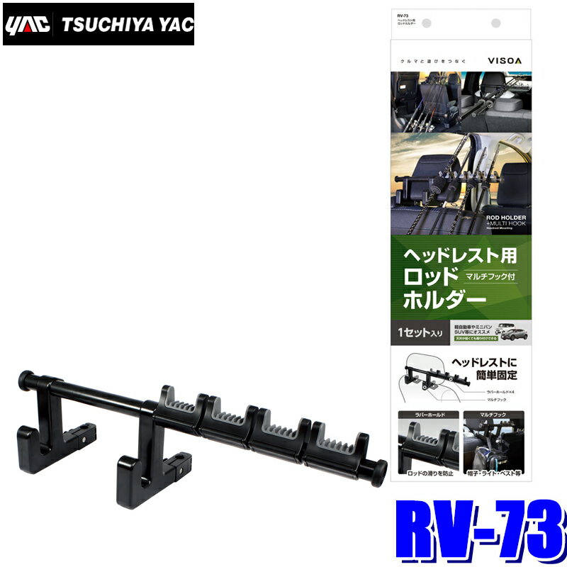【マイカー割】エントリーでポイント最大5倍[6/22(日)20：00～6/27(金)1：59]RV-73 YAC 槌屋ヤック ヘッドレスト用ロッドホルダー RV73