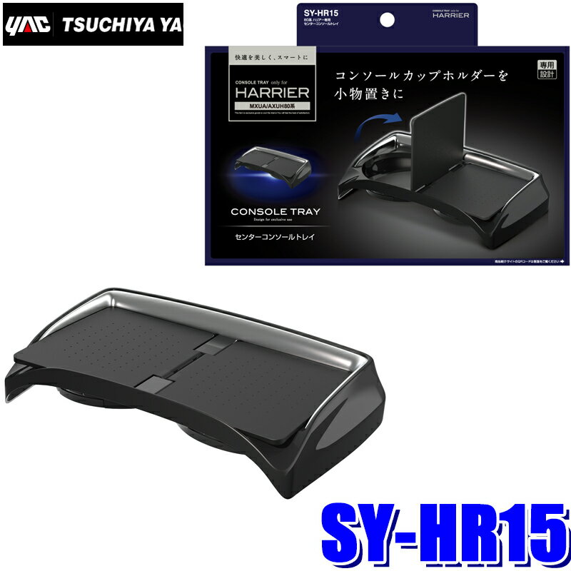 SY-HR15 槌屋ヤック 80系ハリアー(MXUA/AXUH80系)専用 コンソールトレイ