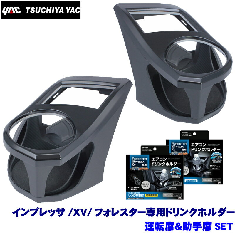 SY-SB6＋SY-SB7 YAC 槌屋ヤック インプレッサ/XV/フォレスター専用 エアコンドリンクホルダー 運転席＆助手席セット SYSB6 SYSB7
