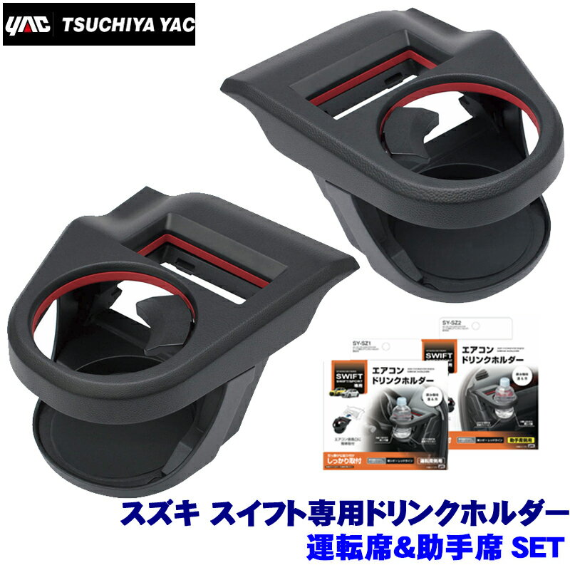 SY-SZ1＋SY-SZ2 YAC 槌屋ヤック スズキ スイフト専用 エアコンドリンクホルダー 運転席＆助手席セット ..