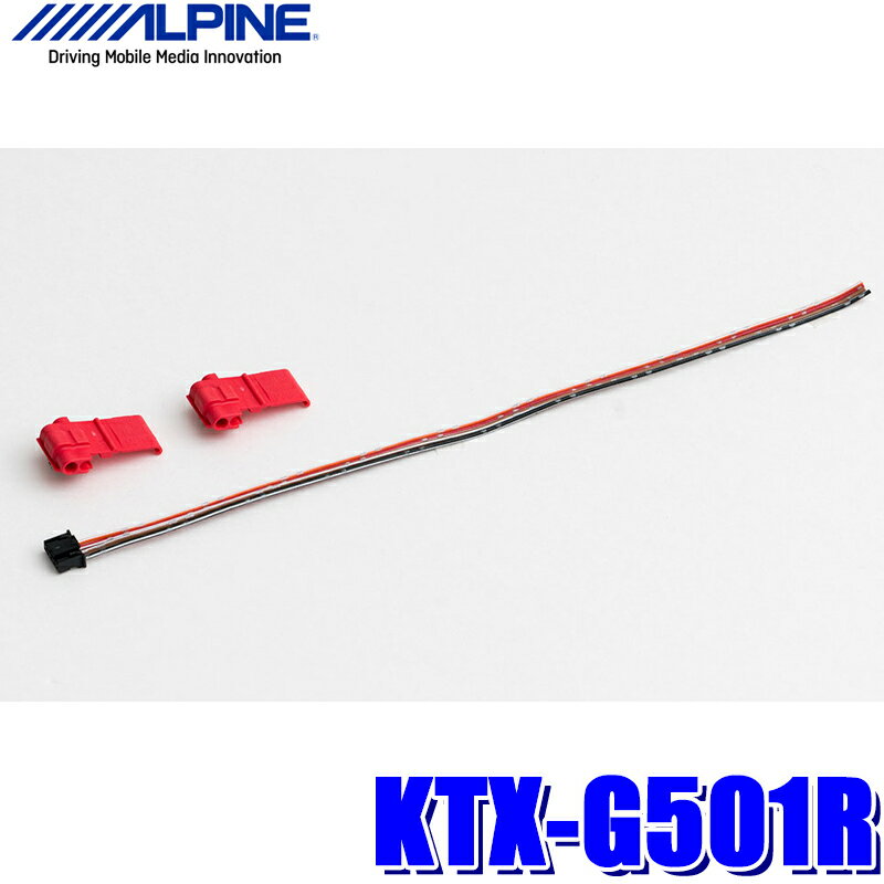 【最大2,000円OFFクーポン配布中】5/30(木)23：59まで【メール便対応可】KTX-G501R ALPINE アルパイン 汎用ステアリングリモコン接続ケーブル アルパイン製カーナビ対応