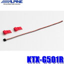 KTX-G501R アルパイン 汎用ステアリングリモコン接続ケーブル アルパイン製カーナビ対応
