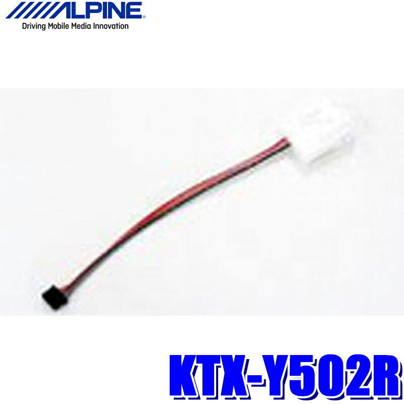 【最大2,500円OFFクーポン配布中】5/20(月)23：59まで【メール便対応可】KTX-Y502R ALPINE アルパイン トヨタ車用ステアリングリモコン接続ケーブル トヨタ28P仕様車用