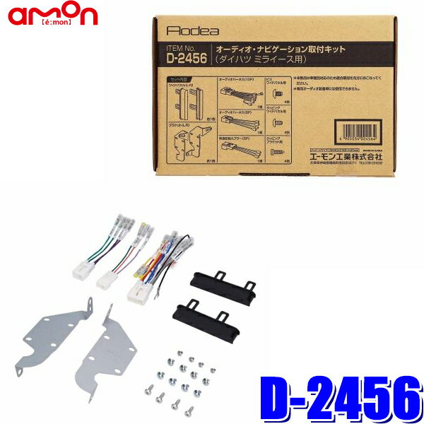 【マイカー割】エントリーでポイント最大5倍[5/16(木)1：59まで]D2456 エーモン工業 180mm2DINカーオーディオ・カーナビ取付キット ダイハツ ミライース（LA300S/LA310S系）