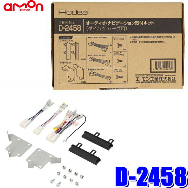 【11/15限定】最大3,000円OFFクーポン配布！D-2458 amon エーモン Aodea 180mm2DINカーオーディオ・カ..