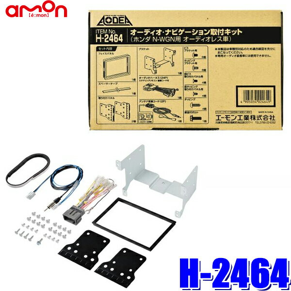 【5/15限定】最大3,000円OFFクーポン配布！H-2464 amon エーモン Aodea 180mm2DINカーオーディオ カーナビ取付キット ホンダ NWGN（JH1/JH2系 オーディオレス車）H2464