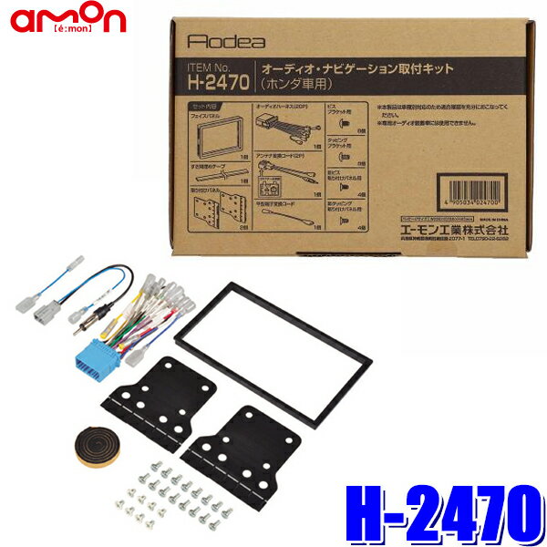 【1/18限定】最大3,000円OFFクーポン配布＆エントリーPT最大4倍H-2470 amon エーモン Aodea 180mm2DINカーオーディオ・カーナビ取付キット ホンダ20P汎用ラジオアンテナ変換コード（角型GTコネクタ）同梱 H2470