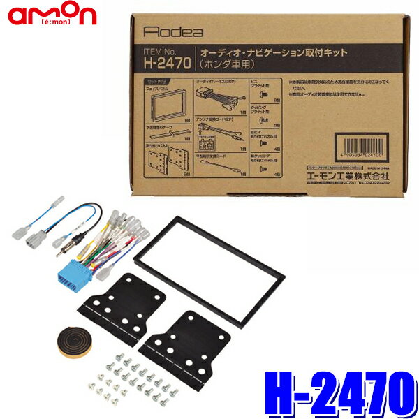 【マイカー割】エントリーでポイント最大5倍[5/16(木)1：59まで]H2470 エーモン工業 180mm2DINカーオーディオ・カーナビ取付キット ホンダ20P汎用ラジオアンテナ変換コード（角型GTコネクタ）同梱