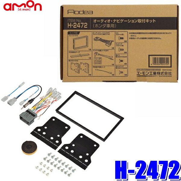 【マイカー割】エントリーでポイント最大5倍[5/16(木)1：59まで]H2472 エーモン工業 180mm2DINカーオーディオ・カーナビ取付キット ホンダ24P汎用ラジオアンテナ変換コード（角型GTコネクタ）同梱