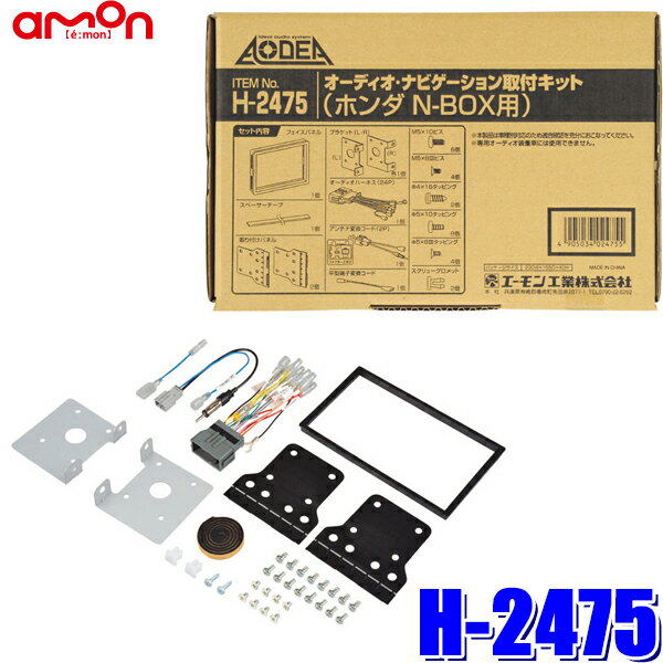 H-2475 amon エーモン Aodea 180mm2DINカーオーディオ・カーナビ取付キット ホンダ NBOX前期（JF1/JF2系）H2475