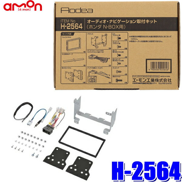 【11/15限定】最大3,000円OFFクーポン配布！H-2564 amon エーモン Aodea 180mm2DINカーオーディオ・カ..