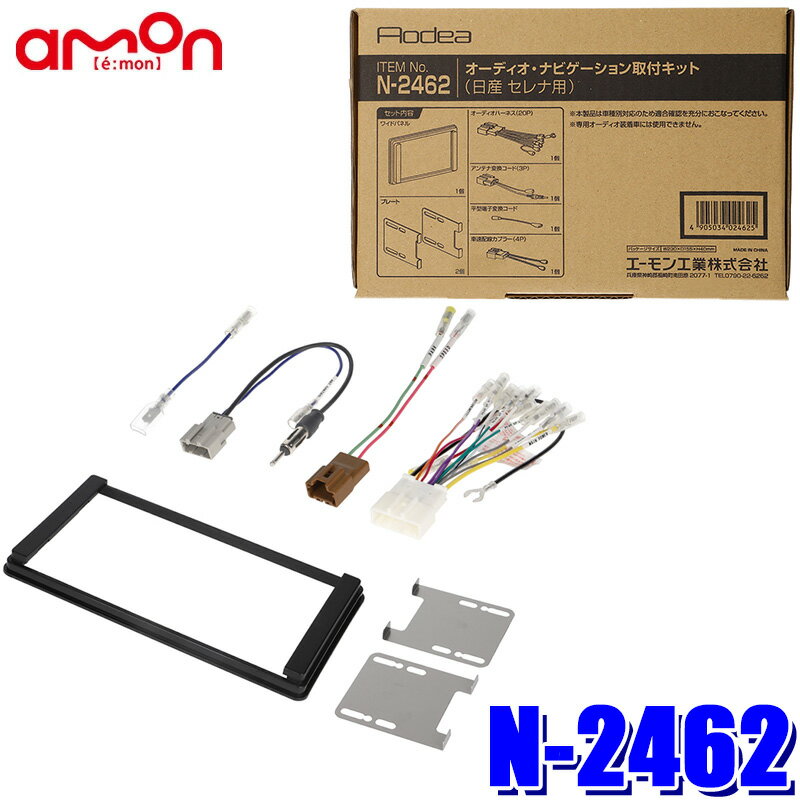 【11/15限定】最大3,000円OFFクーポン配布！N-2462 amon エーモン Aodea 180mm2DINカーオーディオ・カ..