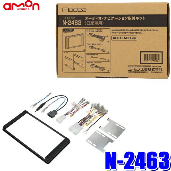 MAX2,500円OFFクーポン ＆ マイカー割でエントリーPT最大5倍 5/14(火)20：00～5/16(木)1：59N2463 エーモン工業 180mm2DINカーオーディオ カーナビ取付キット 日産20P汎用車速信号12P/アンテナ変換コード3P同梱