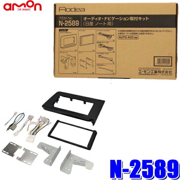 N-2589 エーモン工業 180mm2DIN/200mmワイドカーオーディオ・カーナビ取付キット 日産ノート（E13系）用