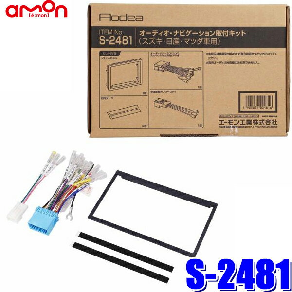 【マイカー割】エントリーでポイント最大5倍[6/27(金)1：59まで]S-2481 amon エーモン Aodea 180mm2DINカーオーディオ・カーナビ取付キット スズキ20P汎用車速信号5Pカプラー同梱 S2481