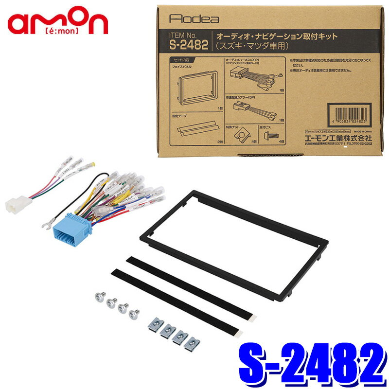 S-2482 amon エーモン Aodea 180mm2DINカーオーディオ・カーナビ取付キット スズキ20P汎用車速信号5Pカプラー同梱 S2482