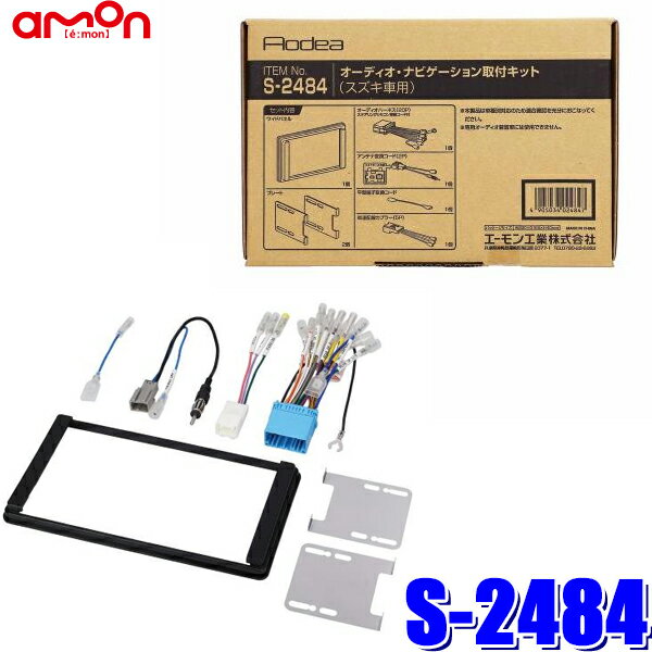 【フラッシュクーポン対象ショップ 最大2,000円OFF！6/1(土)0:00～】S2484 エーモン工業 180mm2DINカーオーディオ・カーナビ取付キット スズキ20P/ワイド窓口付車汎用車速信号5Pカプラー/アンテナ変換コード同梱