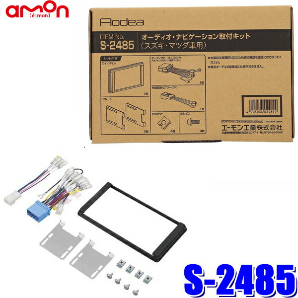 S2485 エーモン工業 180mm2DINカーオーディオ カーナビ取付キット スズキ20P/ワイド窓口付車汎用車速信号5Pカプラー同梱