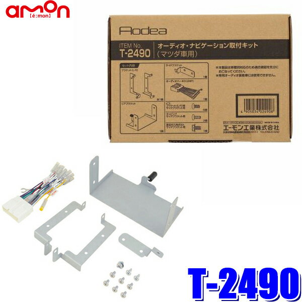 【フラッシュクーポン対象ショップ 最大2,000円OFF！6/1(土)0:00～】T2490 エーモン工業 180mm2DINカーオーディオ・カーナビ取付キット マツダ デミオ（DE系）