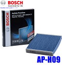 【7/30限定】最大3,000円OFFクーポン配布!AP-H09 ボッシュ エアコンフィルター アエリストプレミアム 抗ウィルス・アレル物質抑制・脱臭・防カビ・除塵 ホンダ車用 インサイト/フリード等