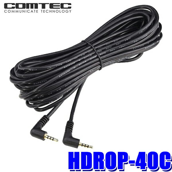 HDROP-40C コムテック ドライブレコーダー用リアカメラケーブル9m HDR963GW/HDR361GW/HDR360GW対応